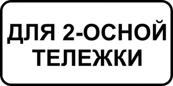 8.20.1 тип тележки транспортного средства (II типоразмер, пленка А коммерческая) - Дорожные знаки - Знаки дополнительной информации - ohrana.inoy.org