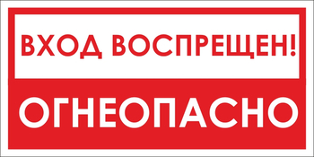 B42/1 вход воспрещен, огнеопасно! (пленка, 300х150 мм) - Знаки безопасности - Вспомогательные таблички - ohrana.inoy.org