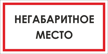 B17 негабаритное место (пластик, 300х150 мм) - Знаки безопасности - Вспомогательные таблички - ohrana.inoy.org