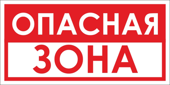 B45 опасная зона (пластик, 300х150 мм) - Знаки безопасности - Вспомогательные таблички - ohrana.inoy.org