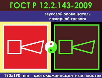 F11 звуковой оповещатель пожарной тревоги (фотолюминесцентный пластик ГОСТ 34428-2018, 200х200 мм) - Знаки безопасности - Фотолюминесцентные знаки - ohrana.inoy.org