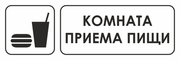 И14 комната приема пищи (пленка, 300х100 мм) - Охрана труда на строительных площадках - Указатели - ohrana.inoy.org