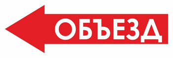 И27 объезд (влево) (пленка, 900х300 мм) - Знаки безопасности - Знаки и таблички для строительных площадок - ohrana.inoy.org