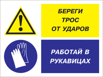 Кз 93 береги трос от ударов - работай в рукавицах. (пленка, 400х300 мм) - Знаки безопасности - Комбинированные знаки безопасности - ohrana.inoy.org