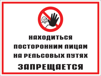 Кз 48 находиться посторонним лицам на рельсовых путях запрещается. (пластик, 600х400 мм) - Знаки безопасности - Комбинированные знаки безопасности - ohrana.inoy.org