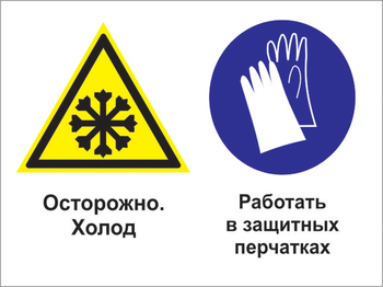 Кз 74 осторожно - холод. работать в защитных перчатках. (пленка, 600х400 мм) - Знаки безопасности - Комбинированные знаки безопасности - ohrana.inoy.org