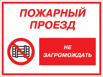 Кз 47 пожарный проезд - не загромождать. (пластик, 400х300 мм) - Знаки безопасности - Комбинированные знаки безопасности - ohrana.inoy.org