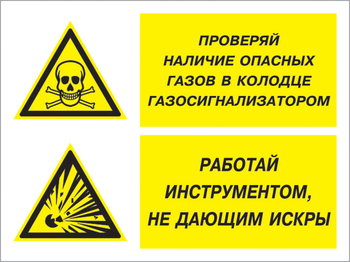 Кз 56 проверяй наличие опасных газов газосигнализатором. работай инструментом не дающим искры. (пленка, 400х300 мм) - Знаки безопасности - Комбинированные знаки безопасности - ohrana.inoy.org