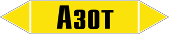 Маркировка трубопровода "азот" (пленка, 126х26 мм) - Маркировка трубопроводов - Маркировки трубопроводов "ГАЗ" - ohrana.inoy.org