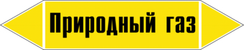 Маркировка трубопровода "природный газ" (пленка, 507х105 мм) - Маркировка трубопроводов - Маркировки трубопроводов "ГАЗ" - ohrana.inoy.org