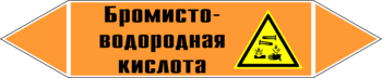 Маркировка трубопровода "бромисто-водородная кислота" (k13, пленка, 507х105 мм)" - Маркировка трубопроводов - Маркировки трубопроводов "КИСЛОТА" - ohrana.inoy.org