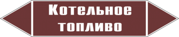 Маркировка трубопровода "котельное топливо" (пленка, 126х26 мм) - Маркировка трубопроводов - Маркировки трубопроводов "ЖИДКОСТЬ" - ohrana.inoy.org