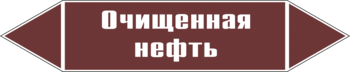 Маркировка трубопровода "очищенная нефть" (пленка, 716х148 мм) - Маркировка трубопроводов - Маркировки трубопроводов "ЖИДКОСТЬ" - ohrana.inoy.org