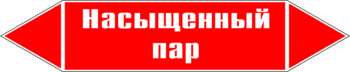 Маркировка трубопровода "насыщенный пар" (p06, пленка, 358х74 мм)" - Маркировка трубопроводов - Маркировки трубопроводов "ПАР" - ohrana.inoy.org