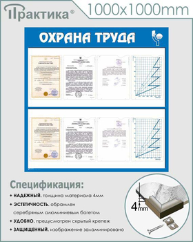 С05 Стенд охрана труда (1000х1000 мм, пластик ПВХ 3 мм, алюминиевый багет серебряного цвета) - Стенды - Стенды по охране труда - ohrana.inoy.org