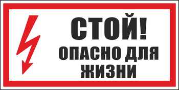 S08 стой! опасно для жизни (пленка, 300х150 мм) - Знаки безопасности - Вспомогательные таблички - ohrana.inoy.org