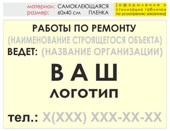 Информационный щит "работы по ремонту" (пленка, 60х40 см) t06 - Охрана труда на строительных площадках - Информационные щиты - ohrana.inoy.org