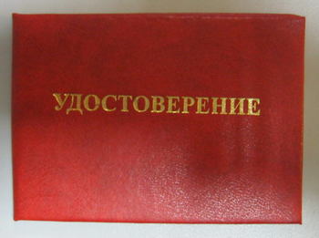 Бланк удостоверения проверки знаний правил технической эксплуатации тепловых энергоустановок и правил техники безопасности при эксплуатации теплопотребляющих установок и тепловых сетей потребителей - Удостоверения по охране труда (бланки) - ohrana.inoy.org